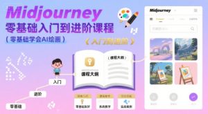 midjourney零基础入门到进阶课程,零基础学会AI绘画-副业资源站