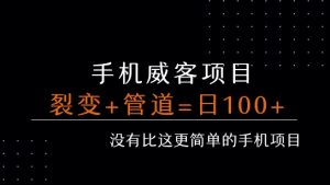手机威客裂变+管道收益 每天被动收益至少100+-副业资源站