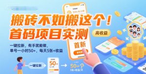 搬砖不如搬这个！首码项目实测：一键拉新，有手就能做，单号一小时50+，每天5张+收益【揭秘】-副业资源站