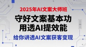 2025年AI文案大师班，守好文案基本功，用透AI提效能，给你讲透AI文案获客变现-副业资源站