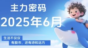 主力密码，助你洞察主力动向，培养个股分析能力，精准把握买卖时机(更新7月)-副业资源站