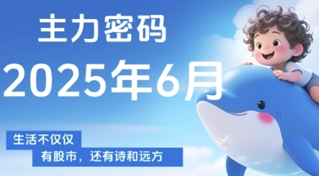 主力密码，助你洞察主力动向，培养个股分析能力，精准把握买卖时机(更新7月)-副业资源站