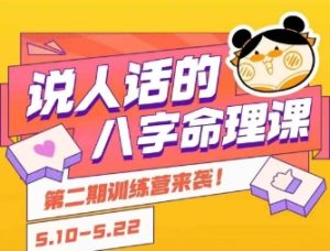 说人话的八字命理课程,简单易学,小白轻松学习并且掌握扎实的八字基础-副业资源站