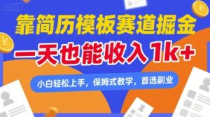 靠简历模板赛道掘金，一天也能收入1k+，小白轻松上手，保姆式教学，首选副业【揭秘】-副业资源站