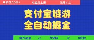 支付宝链游全自动掘金,无需人工,矩阵操作,单机日入5张+【揭秘】-副业资源站