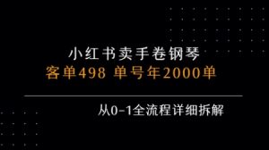 小红书私域卖手卷钢琴,客单498,单号年销2000单,从0-1全流程详细拆解-副业资源站