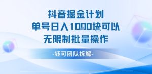 抖音掘金计划单号日入1k可以无限制批量操作-副业资源站