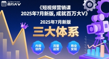 短视频营销课2025年7月新版，三大体系成就百万大V-副业资源站