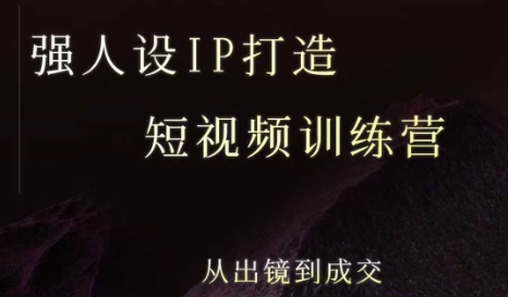 强人设ip打造课，8月​最新5天短视频ip训练营，从出镜到成交-副业资源站