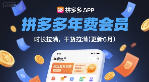 拼多多年费会员，实经验分享操，时长拉满，干货拉满(更新8月)-副业资源站