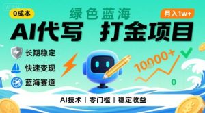 0成本AI代写打金，绿色蓝海项目，主打长期稳定，快速变现，轻松月入1w【揭秘】-副业资源站