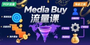 Media Buy之POP流量课,带你开启海外Media Buy淘金之路-副业资源站