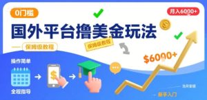 国外平台撸美金玩法，操作简单，0门槛，当月搞了6k+，保姆级教程【揭秘】-副业资源站