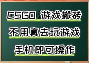 游戏搬砖,手机可做,不用电脑,最快当天见收益3张+,副业创业网创兼职【揭秘】-副业资源站