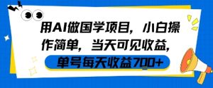 用AI做国学项目，小白操作简单，当天可见收益，单号每天收益7张-副业资源站