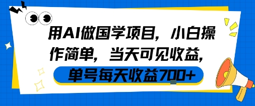 用AI做国学项目，小白操作简单，当天可见收益，单号每天收益7张-副业资源站