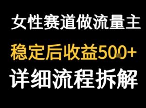 女性励志赛道做流量主 客单价高，稳定后每日5张-副业资源站
