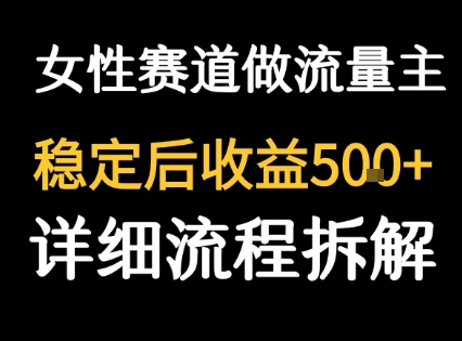 女性励志赛道做流量主 客单价高，稳定后每日5张-副业资源站