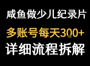 闲鱼卖纪录片1单3块钱 1天几十单-副业资源站