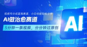 用AI做治愈赛道，结合视频号分成计划，小白也能轻松上手-副业资源站