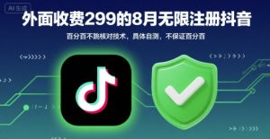 外面收299的8月无限注册抖音百分百不跳核对技术，具体自测，不保证百分百-副业资源站