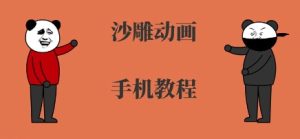 手机沙雕动画制作,全流程制作,入门到精通-副业资源站