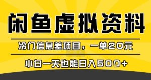 咸鱼虚拟资料变现,冷门信息差项目,一单20米,小白一天也能日入5张+-副业资源站