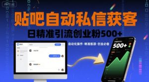 贴吧自动私信获客，日精准引流创业粉500+-副业资源站
