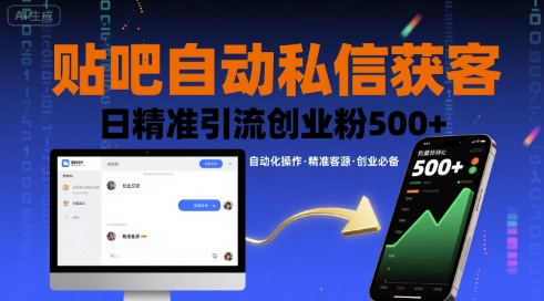 贴吧自动私信获客，日精准引流创业粉500+-副业资源站