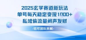 2025玄学赛道新玩法单号每天稳定变现1k+私域偷流量闷声发财-副业资源站