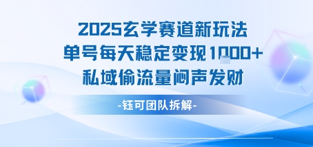 2025玄学赛道新玩法单号每天稳定变现1k+私域偷流量闷声发财-副业资源站