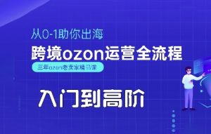 OZON入门到高阶全流程，从0-1助你出海，跨境ozon运营全流程-副业资源站