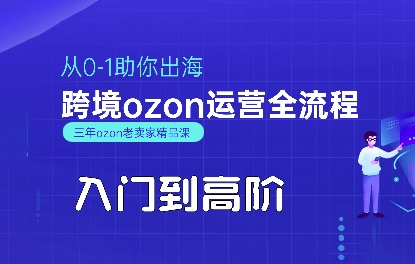 OZON入门到高阶全流程，从0-1助你出海，跨境ozon运营全流程-副业资源站