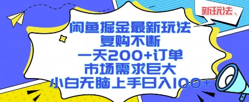 闲鱼掘金最新玩法，复购不断，一天200+订单，市场需求巨大，小白无脑上手日入1k+【揭秘】-副业资源站