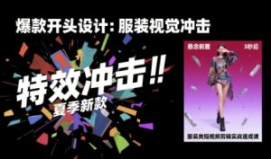 服装类短视频剪辑实战速成课,30天掌握算法适配剪辑术,完播率提升25%-副业资源站