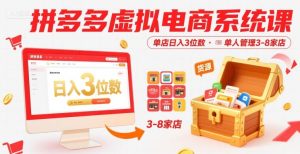 拼多多虚拟电商系统课，单店日入3位数，单人可管理3-8家店【附货源】-副业资源站