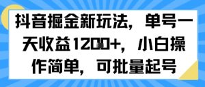 抖音掘金新玩法，单号一天收益多张，小白操作简单，可批量起号-副业资源站