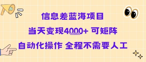 信息差蓝海项目当天变现多张 可矩阵自动化操作 全程不需要人工-副业资源站