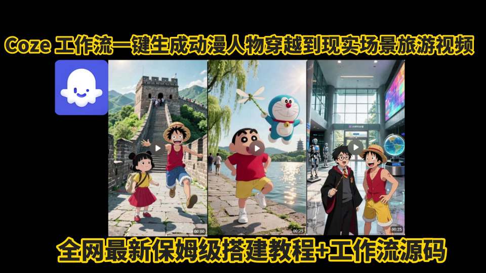 coze工作流一键生成动漫人物穿越到现实场景旅游视频，全网最新保姆级搭建教程+工作流源码-副业资源站