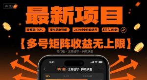 最新挂G项目：谁都能做，操作简单到爆，24 小时全自动运行，日入3位数，多号矩阵收益无上限【揭秘】-副业资源站