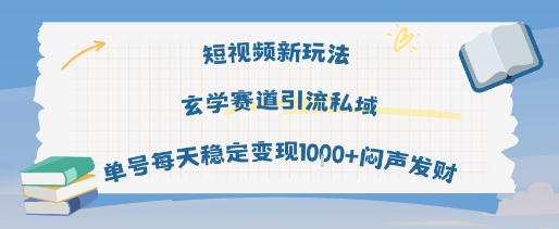 短视频新玩法玄学赛道引流私域单号每天稳定变现1k+闷声发财-副业资源站