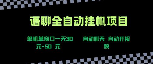 语聊自动视频自动聊天项目全新玩法，单机单窗口一天30-50+，新手看完直接上手【揭秘】-副业资源站