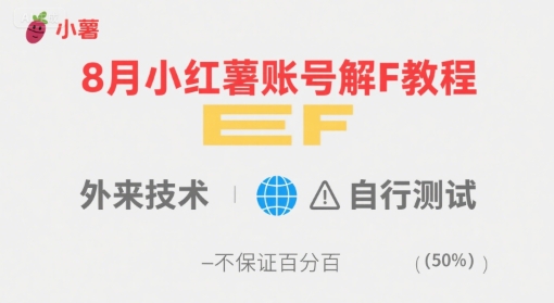 8月小红薯账号解封教程，外来技术，自行测试，不保证百分百-副业资源站