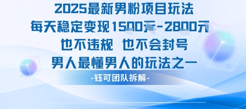 2025最新男粉项目玩法每天变现1k+也不违规也不会封号男人最懂男人的玩法-副业资源站