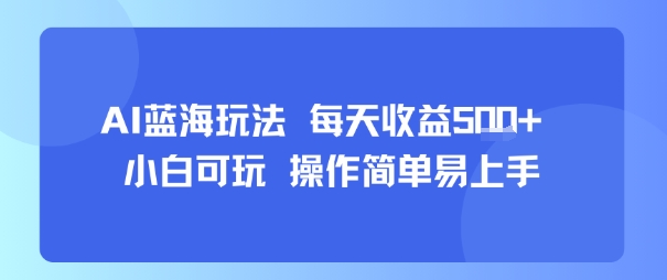 AI故事号蓝海玩法 每天收益5张+ 小白可玩 操作简单易上手-副业资源站