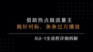 借力热点,乘顺风车玩流量主,条条过万播放, 每月收益5k+,从0-1全流程详细拆解-副业资源站