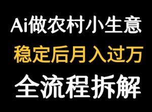 用DeepSeek写农村小生意做流量主  篇篇都是大爆文-副业资源站