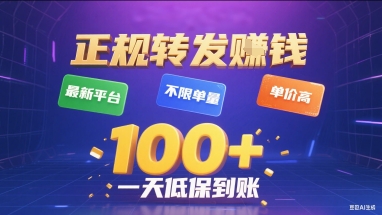 正规转发挣钱，最新平台，不限单量，单价高，一天1张+低保到账【揭秘】-副业资源站