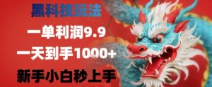 黑科技一单利润9.9米，一天轻松四位数项目，不挑人，小白也可轻松上手【揭秘】-副业资源站
