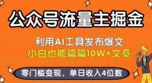 公众号流量主掘金新玩法,利用AI工具发布爆文,小白也能篇篇10W+文章,零门槛变现,单日收入4位数-副业资源站